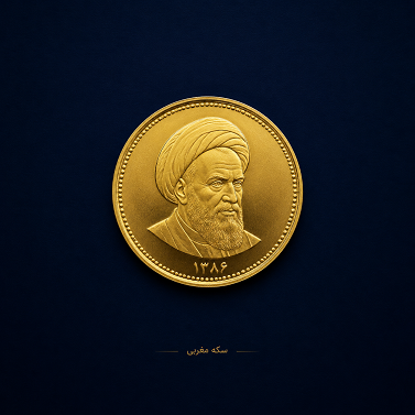 سکه امامی تاریخ پایین زیر 86 چیست؟