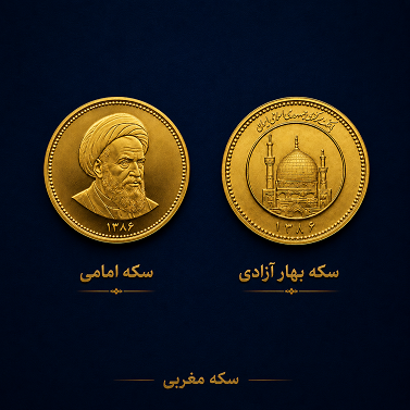 تفاوت سکه امامی با سکه بهار آزادی چیست؟