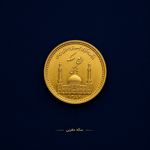 ربع سکه تاریخ پایین چیست؟