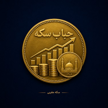 حباب سکه چیست و چگونه محاسبه می‌شود؟