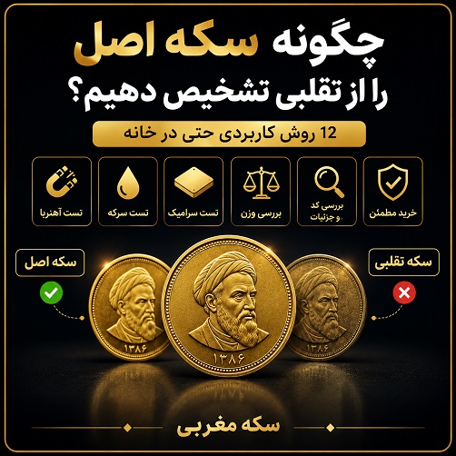 تشخیص سکه اصلی از تقلبی در خانه