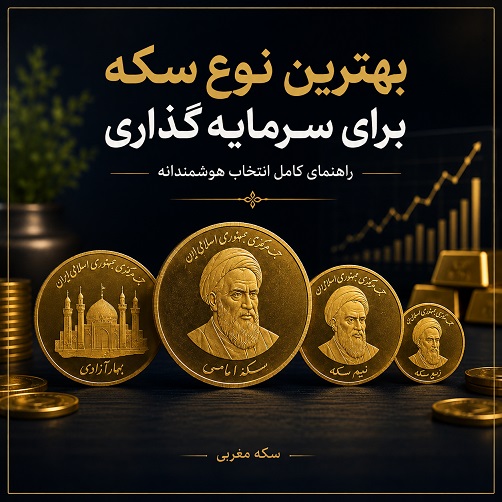 بهترین نوع سکه برای سرمایه‌گذاری