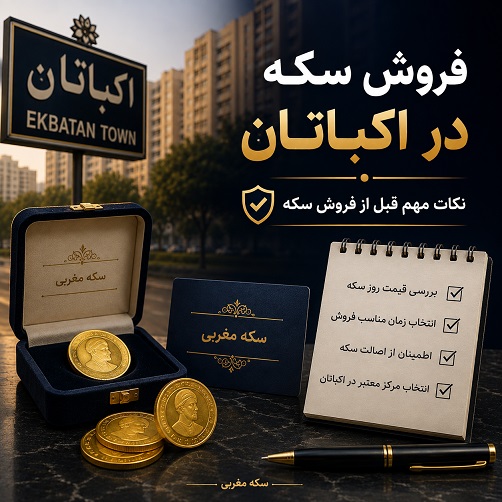 فروش سکه در اکباتان