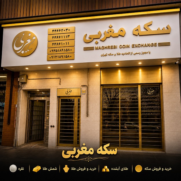 سکه مغربی در شهرک اکباتان