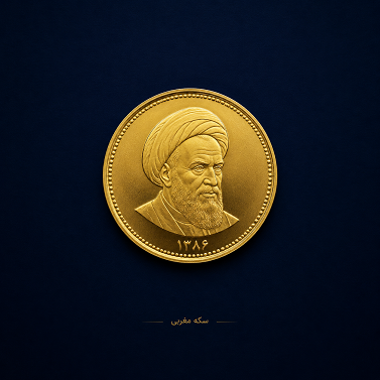 سکه امامی تاریخ پایین زیر 86 چیست؟