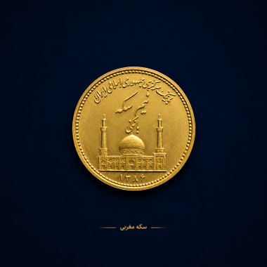 نیم سکه تاریخ پایین چیست؟