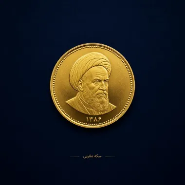سکه امامی طرح جدید بانکی 86 چیست؟ 