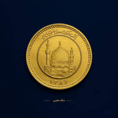 سکه تمام بهار آزادی طرح قدیم چیست؟