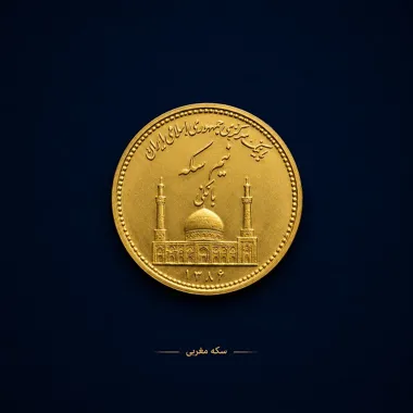 نیم سکه بانکی 86 چیست؟