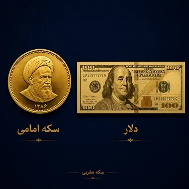خرید سکه بهتر است یا خرید دلار؟