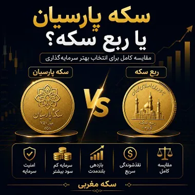 سکه پارسیان بهتر است یا ربع سکه؟