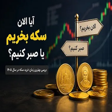 آیا الان سکه بخریم یا صبر کنیم؟ 