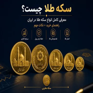 سکه طلا چیست؟