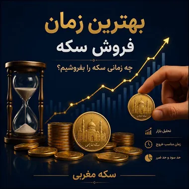 بهترین زمان فروش سکه چه زمانی است؟