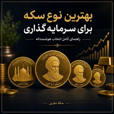 بهترین نوع سکه برای سرمایه‌گذاری