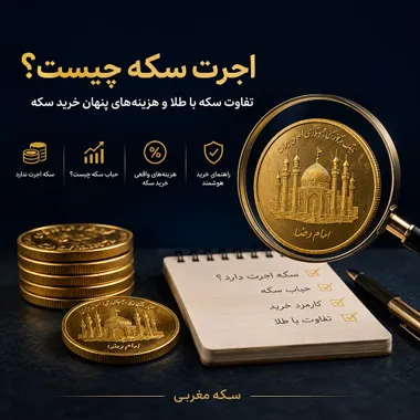 اجرت سکه چیست؟