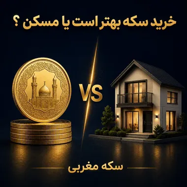خرید سکه بهتر است یا مسکن؟