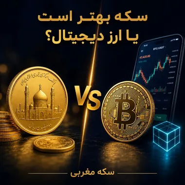 سکه بهتر است یا ارز دیجیتال؟