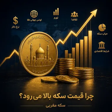 چرا قیمت سکه بالا می‌رود؟