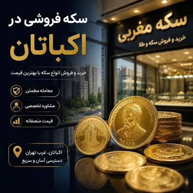 سکه فروشی در اکباتان