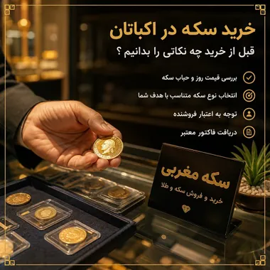 خرید سکه در اکباتان