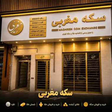سکه مغربی در شهرک اکباتان